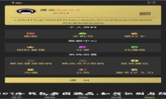 USDT冷钱包截图骗局：如何识别与防范