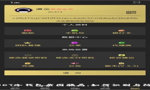 USDT冷钱包截图骗局：如何识别与防范