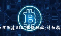 如何创建USDT收款地址：详细指南