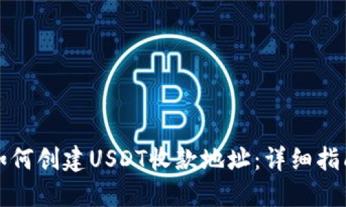 如何创建USDT收款地址：详细指南