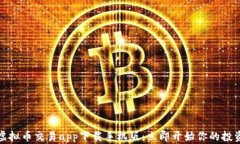 十大虚拟币交易app下载手机版：立即开始你的投