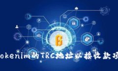 如何设置Tokenim的TRC地址以接收款项：详细指南