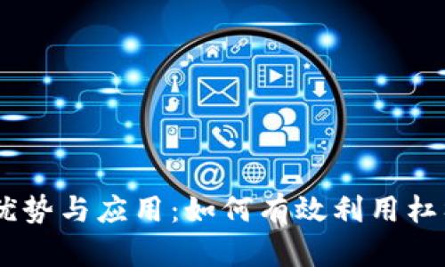  探索Tokenim杠杆的优势与应用：如何有效利用杠杆交易实现利润最大化