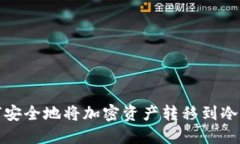 如何安全地将加密资产转移到冷钱包