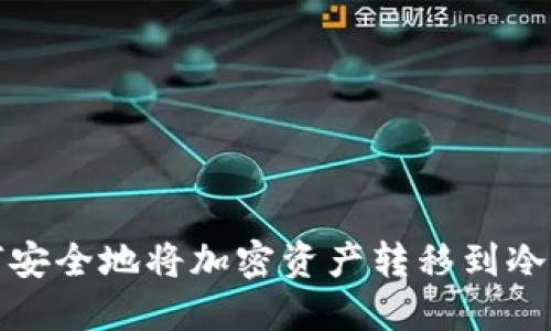 如何安全地将加密资产转移到冷钱包