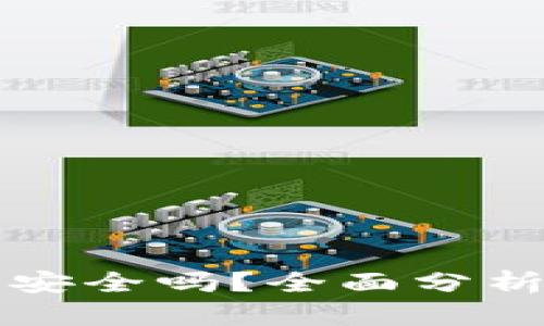 比特派钱包安全吗？全面分析与使用指南