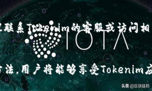 tiaoti如何解决Tokenim苹果版本无法下载的问题?/tiaoti
Tokenim, 苹果, 下载问题, 解决方案/guanjianci

引言
在智能手机应用程序的普及时代，下载应用程序已成为我们生活中不可或缺的一部分。然而，用户在下载特定应用时，尤其是Tokenim这类热门应用时，可能会遇到一些问题。本文将深入探讨“Tokenim苹果版本下载不了”的问题，提供可行的解决方案，并罗列出六个与此相关的问题，帮助用户轻松应对下载障碍，让他们能够顺利使用Tokenim应用。

Tokenim苹果版本下载不了的原因
用户在尝试下载Tokenim应用时，可能会遇到无法下载的问题。这种情况通常是由多种因素引起的，包括但不限于以下几点：
ul
    listrong设备兼容性：/strong某些应用可能不支持特定版本的iOS系统，如果用户的设备系统过旧，就可能无法下载应用。/li
    listrongApp Store地区限制：/strong有些应用可能仅在特定国家或地区的App Store上发布，如果用户的Apple ID注册地点不在支持的区域，则无法下载。/li
    listrong网络连接问题：/strong不稳定的网络连接会导致下载失败，用户需确保Wi-Fi或移动数据连接正常工作。/li
    listrong存储空间不足：/strong如果设备存储空间不足，系统会阻止下载，导致用户无法安装新应用。/li
/ul

解决Tokenim下载问题的步骤
下面是几步可以尝试的解决方案，旨在帮助用户解决Tokenim下载过程中的问题：
ol
    listrong检查设备兼容性：/strong用户可以通过访问Tokenim的官方网站或App Store页面，确认应用支持的iOS版本，并将设备更新到最新版本。/li
    listrong更改App Store地区：/strong如果由于地区限制导致无法下载，用户可以尝试更改Apple ID的地区设置，注册新的地区信息。但要注意，这可能需要提供新的支付方式。/li
    listrong检查网络连接：/strong用户需确保Wi-Fi或移动数据连接正常，尝试重启路由器或切换到不同的网络环境。/li
    listrong释放存储空间：/strong用户可以通过删除不必要的应用、照片或视频来释放空间，确保设备有足够的存储空间来下载新应用。/li
/ol

问题一：Tokenim在iPhone上支持哪些iOS版本?
Tokenim的兼容性通常取决于其开发更新。用户在下载之前，可以查看Tokenim的App Store页面，上面会列出所需的最低iOS版本。此外，开发者有时会在官网或社交媒体上发布兼容性更新信息，用户也可以关注这些渠道，确保自己的设备能够顺利下载应用。

问题二：如何更改我的Apple ID地区?
更改Apple ID地区可以通过进入“设置”-“Apple ID”-“媒体与购买”-“查看账户”，然后选择“国家/地区”进行更改。用户需注意，必须提供新的支付方式并接受新的服务条款，且更改地区后可能会影响现有的应用和订阅服务。这项操作需要谨慎进行。

问题三：如何检查我的设备是否有足够的存储空间?
用户可以通过进入“设置”-“通用”-“iPhone储存空间”，查看各个应用占用的存储空间以及总的可用空间。为了增加可用空间，用户可以删除不必要的应用、文件、照片或缓存数据等，确保设备有足够的空间进行新应用的下载。

问题四：有哪些网络问题可能影响Tokenim的下载?
网络连接问题通常可以通过简单的重启或诊断来解决。用户可以尝试重启Wi-Fi路由器，或者在设置中关闭并重新开启Wi-Fi和移动数据，确认网络信号强度。使用测速工具可以确认当前网络速度，并在网络良好的环境下尝试重新下载Tokenim。

问题五：是否可以通过不同的方法下载Tokenim?
除了app store，用户还可以尝试使用其他第三方应用商店或者通过官方网站下载安装包。但需警惕，从非官方渠道下载应用可能存在安全风险，所以在选择这些方法时，务必确保来源可信。

问题六：下载Tokenim时，出现错误提示该怎么办?
如果用户在下载Tokenim时收到错误提示，可以尝试清除App Store的缓存，重启设备，或确保系统更新至最新，并尝试重新下载。如果错误提示仍未解决，建议联系Tokenim的客服或访问相关支持论坛，获得更多解决方案。

结论
经常会遇到Tokenim在苹果设备上无法下载的问题，但这里提供的解决方案和相关问题的解答，将帮助用户顺利处理下载中的障碍。通过上述的检查和修复方法，用户将能够享受Tokenim应用所带来的便利和乐趣。
