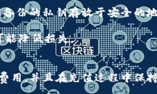 :
biao ti冷钱包充值矿工费：如何降低数字货币转账成本 /biao ti

相关关键词:
冷钱包, 矿工费, 数字货币, 充值/guanjianci

冷钱包与矿工费的基本概念
在数字货币的世界中，冷钱包和矿工费是两个非常重要的概念。冷钱包，也被称作离线钱包，是一种用于存储数字货币的安全方式。用户将其私钥保存在不连接互联网的设备或存储介质上，最大限度地降低被盗的风险。而矿工费则是用户在进行数字货币转账时，需要支付给矿工的一笔费用，这笔费用用以奖励矿工验证交易和增加区块链的安全性。

数字货币的转账过程依赖网络，而矿工费的高低直接影响到交易的速度和顺利程度。如果您想要快速完成交易，那么通常需要支付较高的矿工费；反之，低矿工费将导致交易被延迟或甚至不被确认。因此，了解如何最佳管理冷钱包里的资产，并有效控制矿工费，是每个数字货币用户必备的知识。

冷钱包的优势与劣势
冷钱包有其明显的优势，例如其极高的安全性。由于冷钱包与互联网隔离，因此黑客几乎无法获取资产。此外，冷钱包还允许用户完全掌控自己的私钥，从而不会被第三方机构影响或干扰。

然而，冷钱包也有其劣势。首先，使用冷钱包进行日常交易会相对麻烦，因为用户需要将资产转移至在线钱包进行交易，然后再将其提取至冷钱包，这个过程费时费力。其次，用户需要仔细管理和保护冷钱包的备份和私钥，一旦丢失，资产便会无法恢复。

如何选择合适的矿工费
选择合适的矿工费是一门艺术，尤其是在网络拥堵或者行情波动时。用户在设置矿工费用时，可以参考一些工具和网站来获取实时的矿工费用建议。这些工具通常会考虑网络的当前拥堵情况，用户可以根据自己的需求选择适合的矿工费。

如果您进行的是小额交易且不急于确认，则可以选择较低的矿工费。反之，对于金额较大、或者有时间限制的交易，则应考虑支付较高的矿工费以确保交易的及时确认。随着对矿工费理解的深入，用户能更好地控制交易成本，提高执行效率。

冷钱包的充值步骤
充值冷钱包的过程相对简单，但是有一些细节需要特别注意。首先，您需要在交易所或在线钱包中购买数字货币。接下来，获取冷钱包的接收地址，确保其正确无误。然后，将数字货币从在线钱包转账至您的冷钱包地址，通常在转账前设置合适的矿工费。完成转账后，您可以在区块链浏览器上检查交易状态，确认资金是否成功搬入冷钱包。

在充值过程中，用户应时刻保持警惕，确保防范网络诈骗，同时妥善保管自己的私钥和助记词，以防不可预测的损失。

如何降低矿工费用
降低矿工费用是每个数字货币用户的愿望。第一步是关注网络拥堵情况，选择合适的转账时机。此外，考虑将交易批量处理，也能在一定程度上减少每笔交易的成本。同时，有一些数字货币支持极低的矿工费用，用户可优先选择这些币种进行转账。

此外，用户可以通过使用各类钱包的“自定义矿工费”功能来手动设置费用，使得转账能够在尽量低的矿工费用下完成。注意，设置的矿工费用必须要在网络正常情况下确认，否则可能会导致资产长期滞留在待处理状态。

冷钱包的安全性与最佳实践
虽然冷钱包因其物理隔离而被认为是最安全的存储方式，但仍然存在潜在危机。用户应定期备份冷钱包的私钥，并采取多重安全措施来保护其资产。务必要保证备份的私钥存放于安全的地方，例如安全的保险柜或使用防水防火的存储媒介。避免将私钥保存在互联网连接的设备上。

此外，定期检查冷钱包中的资产，了解其市场动态以及相关的币种信息，可以为用户带来更为安全、长效的投资体验。若发现任何异常情况，应立即采取措施，尽可能降低损失。

总结
冷钱包充值矿工费虽然在表面上是一个简单的操作，但其背后却涉及了众多复杂的概念和管理方法。用户需要了解冷钱包和矿工费的基本概念，合理选择矿工费用，并且在充值过程中保持警惕。一旦掌握了这些技巧，您便可以有效地管理自己的数字货币资产，并在这个快速变化的市场中立于不败之地。