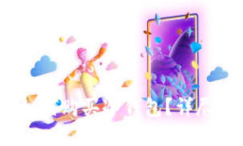 在2023年如何购买冷钱包？详尽指南与推荐