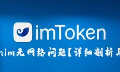 如何解决Tokenim无网络问题？详细剖析与实用解决