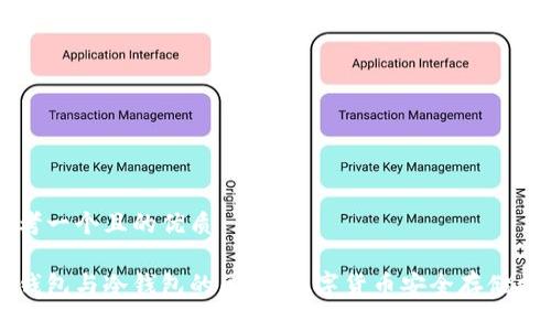 思考一个且的优质

热钱包与冷钱包的区别：数字货币安全存储指南