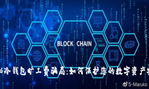 揭秘冷钱包旷工费骗局：如何保护您的数字资产安全