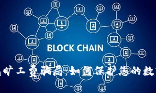 揭秘冷钱包旷工费骗局：如何保护您的数字资产安全