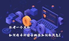 思考一个且的如何将币种安全地添加到冷钱包？