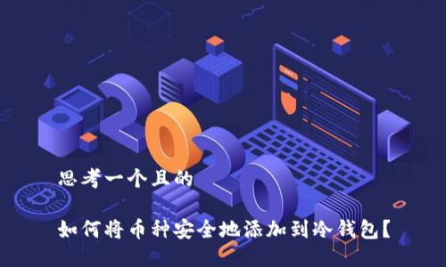思考一个且的

如何将币种安全地添加到冷钱包？