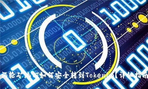 涡轮矿池TT如何安全转到Tokenim？详细指南