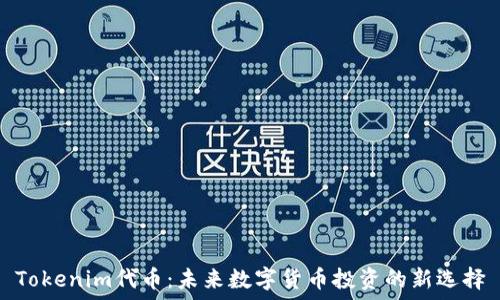   
Tokenim代币：未来数字货币投资的新选择