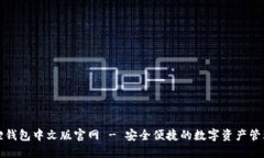 小狐狸钱包中文版官网 - 安全便捷的数字资产管