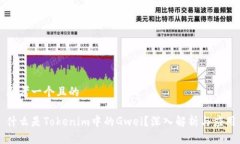 思考一个且的什么是Tokenim中的Gwei？深入解析与应