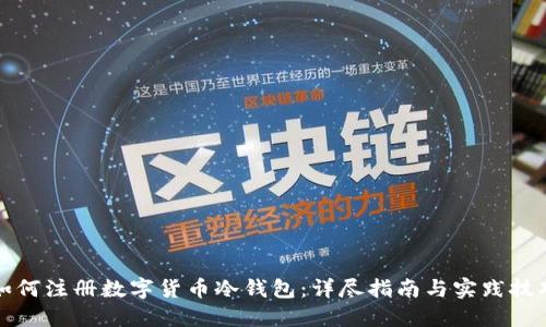 如何注册数字货币冷钱包：详尽指南与实践技巧