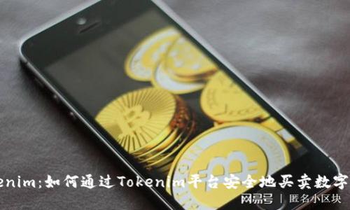Tokenim：如何通过Tokenim平台安全地买卖数字货币