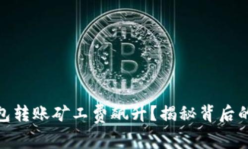 为何Tokenim钱包转账矿工费飙升？揭秘背后的原因与解决方案