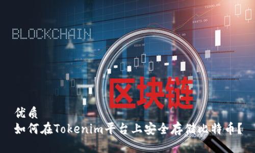 优质
如何在Tokenim平台上安全存储比特币?