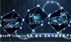 深入了解DeFi Tokenim钱包：安全、高效的数字资产
