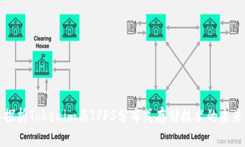 深入探析Tokenim与IPFS分布式存储技术的未来发展
