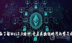 全面了解Web3.0培训：开启区块链时代的学习之旅