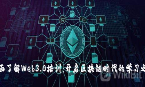 全面了解Web3.0培训：开启区块链时代的学习之旅