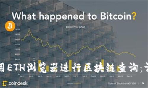 如何使用ETH浏览器进行区块链查询：详细指南
