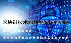 思考一个且的优质今日狗狗币最新价格查询及未