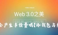 币放冷钱包会产生手续费吗？冷钱包与热钱包的