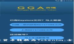如何将货币转换为Tokenim：全面指南