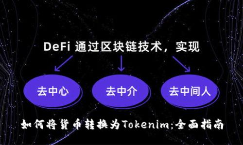 如何将货币转换为Tokenim：全面指南