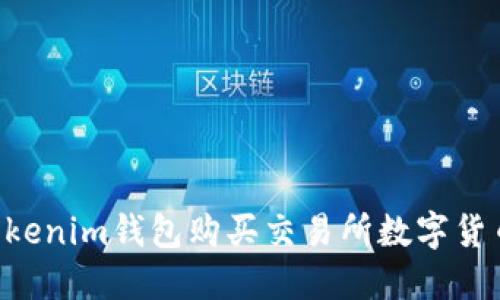 如何使用Tokenim钱包购买交易所数字货币：详细指南