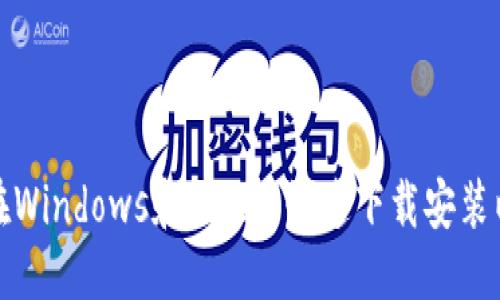 优质  
如何在Windows和Mac上快速下载安装以太坊