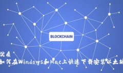 优质  如何在Windows和Mac上快速下载安装以太坊