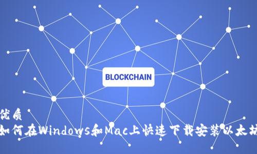 优质  
如何在Windows和Mac上快速下载安装以太坊