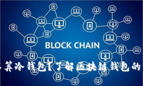 思考一个且的

热钱包断网算不算冷钱包？了解区块链钱包的区别与使用场景