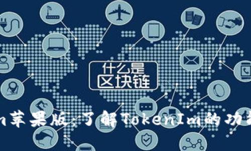 TokenIm苹果版：了解TokenIm的功能与优势