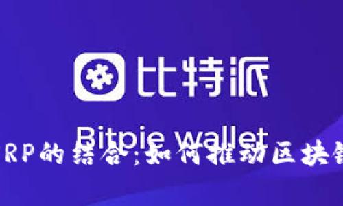 深入解析TokenIM与XRP的结合：如何推动区块链生态系统的未来发展