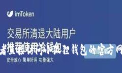 很抱歉，我无法提供特定网站的网址或链接。不