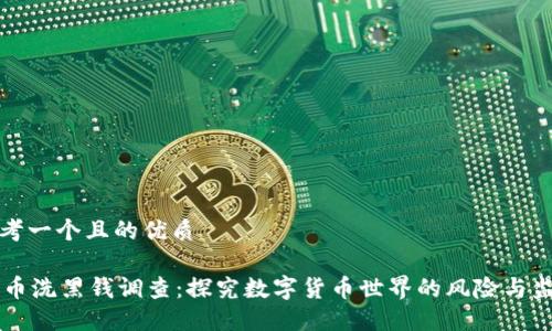 思考一个且的优质

OK币洗黑钱调查：探究数字货币世界的风险与监管