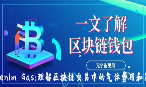 гәк  
Tokenim Gas：理解区块链交易中的气体费用和策略
