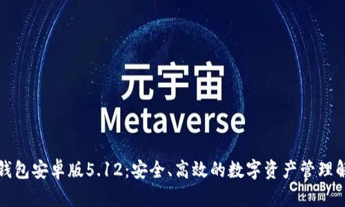 小狐狸钱包安卓版5.12：安全、高效的数字资产管理解决方案