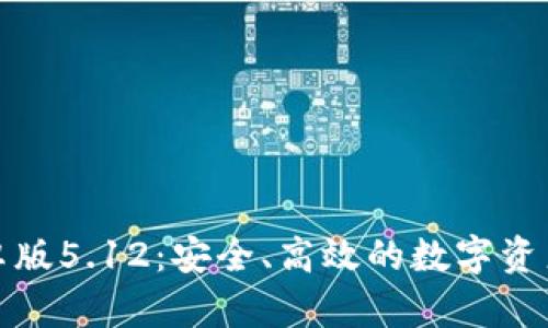 小狐狸钱包安卓版5.12：安全、高效的数字资产管理解决方案