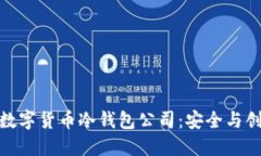探索韩国数字货币冷钱包公司：安全与创新的结