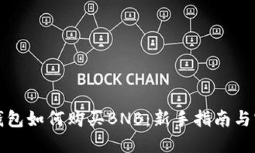 小狐狸钱包如何购买BNB：新手指南与实用技巧
